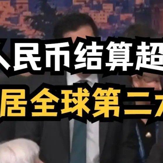 《见证历史，人民币结算份额突破20%，正式超越欧元，仅次于美元》播放量：2.2万