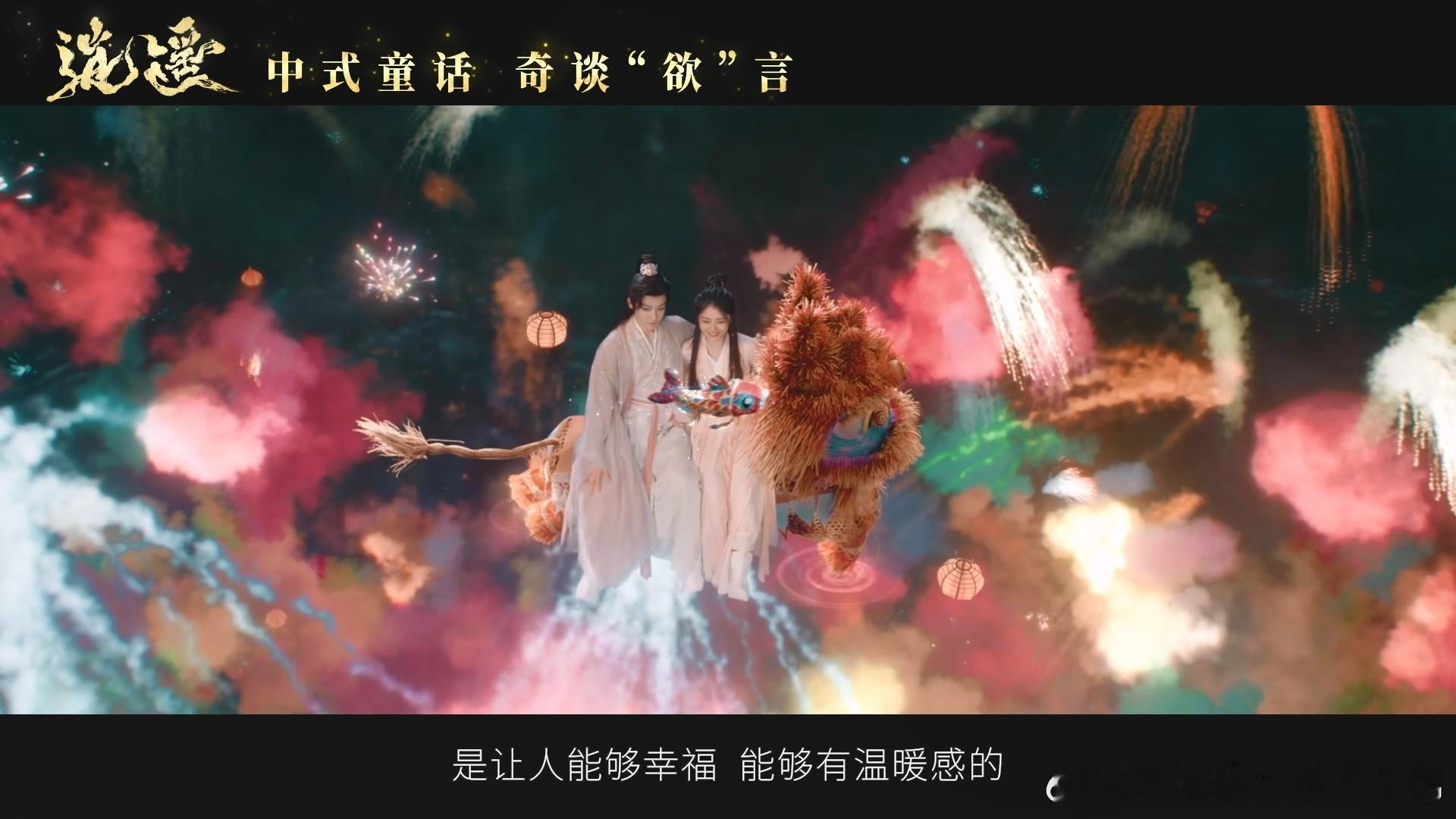 《逍遥》开播，谭松韵侯明昊直面人性贪嗔试炼 