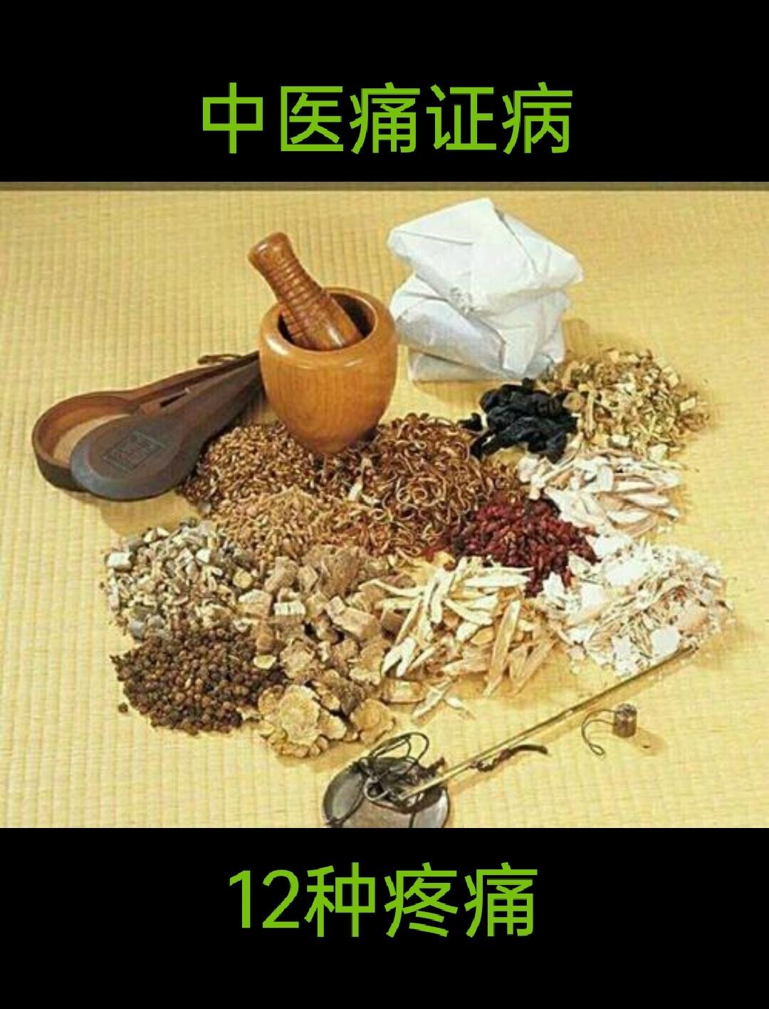 痛证病的12中疼痛【#一上班就这疼那疼还有救吗#  】痛证是中医临证上最常见的症