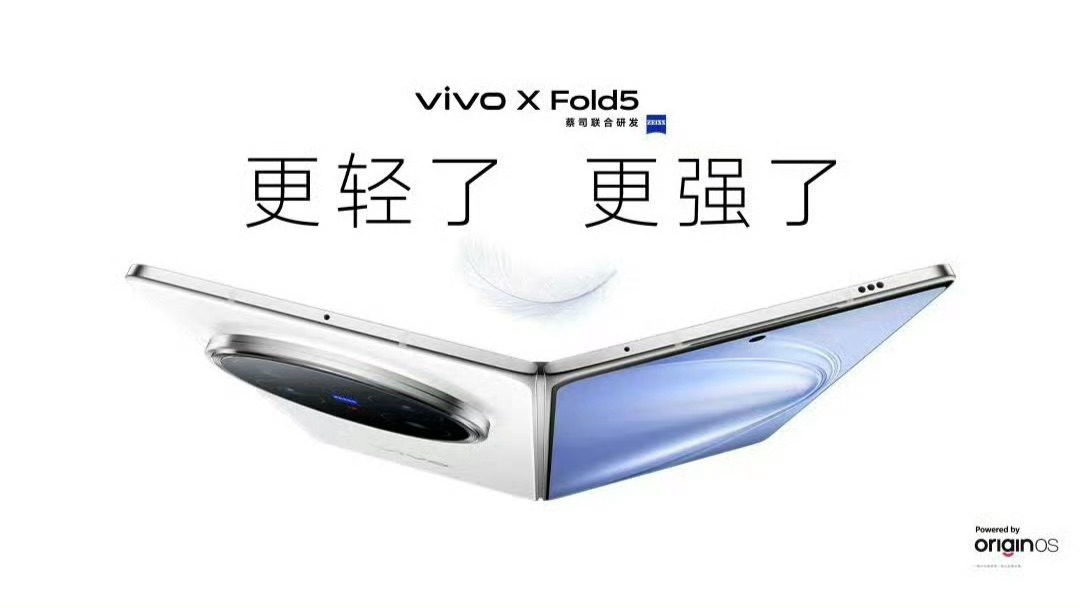 好家伙，vivo X Fold5真来了！6月25日发布，更轻更强，还贴心地取消了