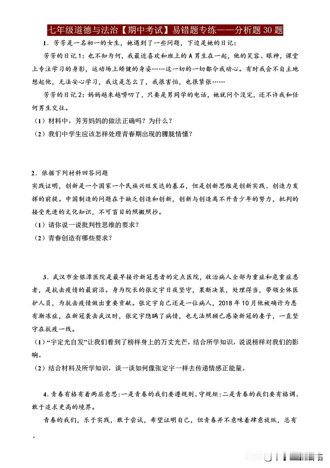 七年级道德与法治【期中考试】易错题专练，历年考试的典型题！
七年级的同学们，期中