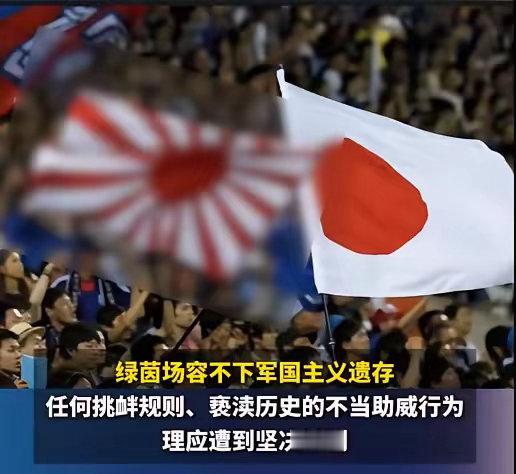 世界杯，又出事了！6月22日，2026美加墨世界杯期间，日本球迷公然在看台上挥舞