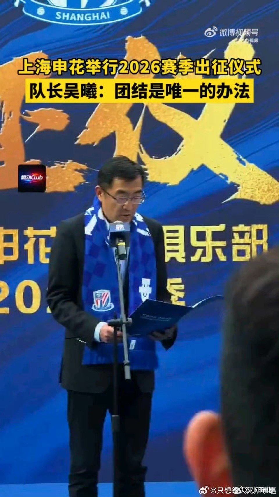 上海申花球迷的主场氛围感出征仪式上，蓝色海洋席卷全场，呐喊声、助威声此起彼伏。新