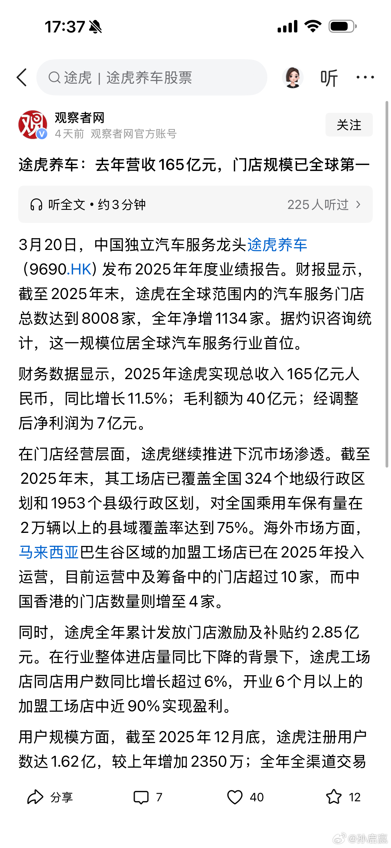 财报显示，截至2025年末，途虎在全球范围内的汽车服务门店总数达到8008家，这