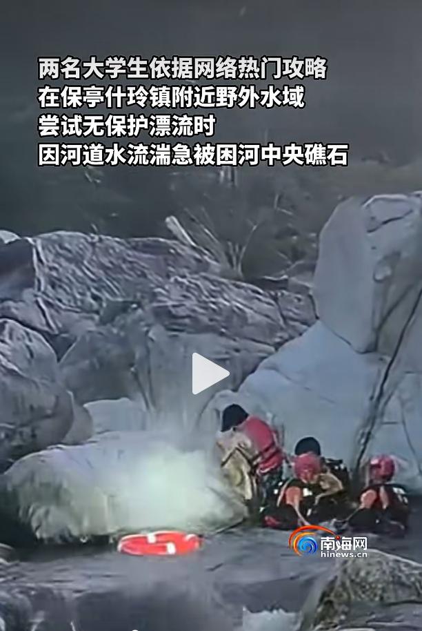 8 月 9 日傍晚，海南省保亭黎族苗族自治县什玲镇一处未开发野外河道，两名在校大