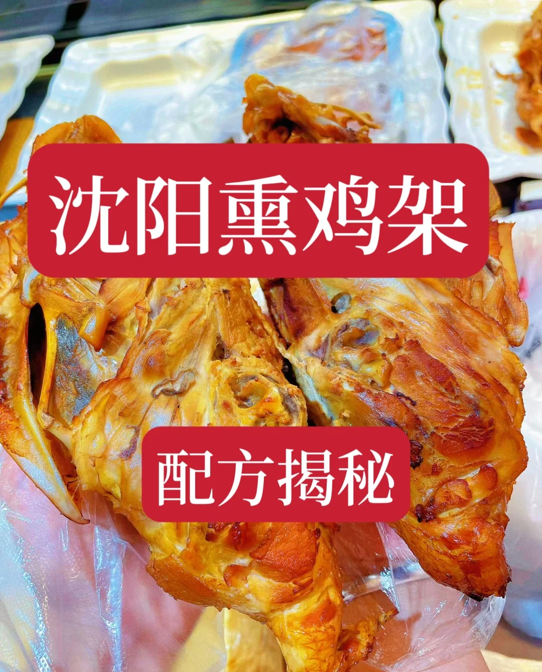 价值3800学的沈阳熏鸡架技术配方分享给大家，好不容易才拿到的技术。用这个方法做...