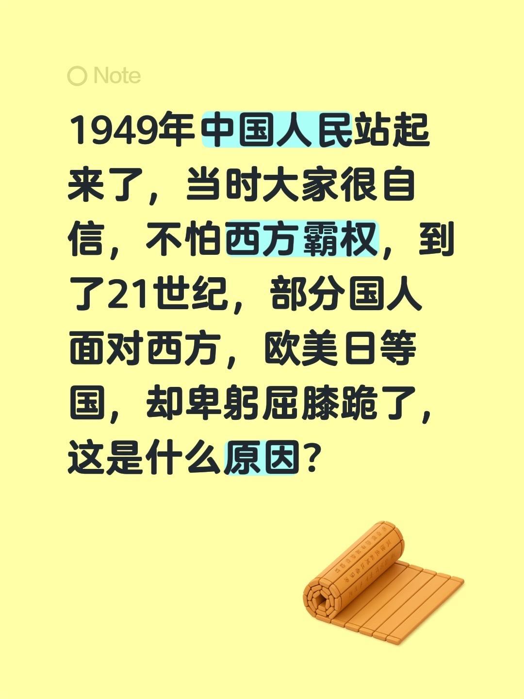 1949年中国人民站起来了，当时大家很自信，不怕西方霸权，到了21世纪，国内很多