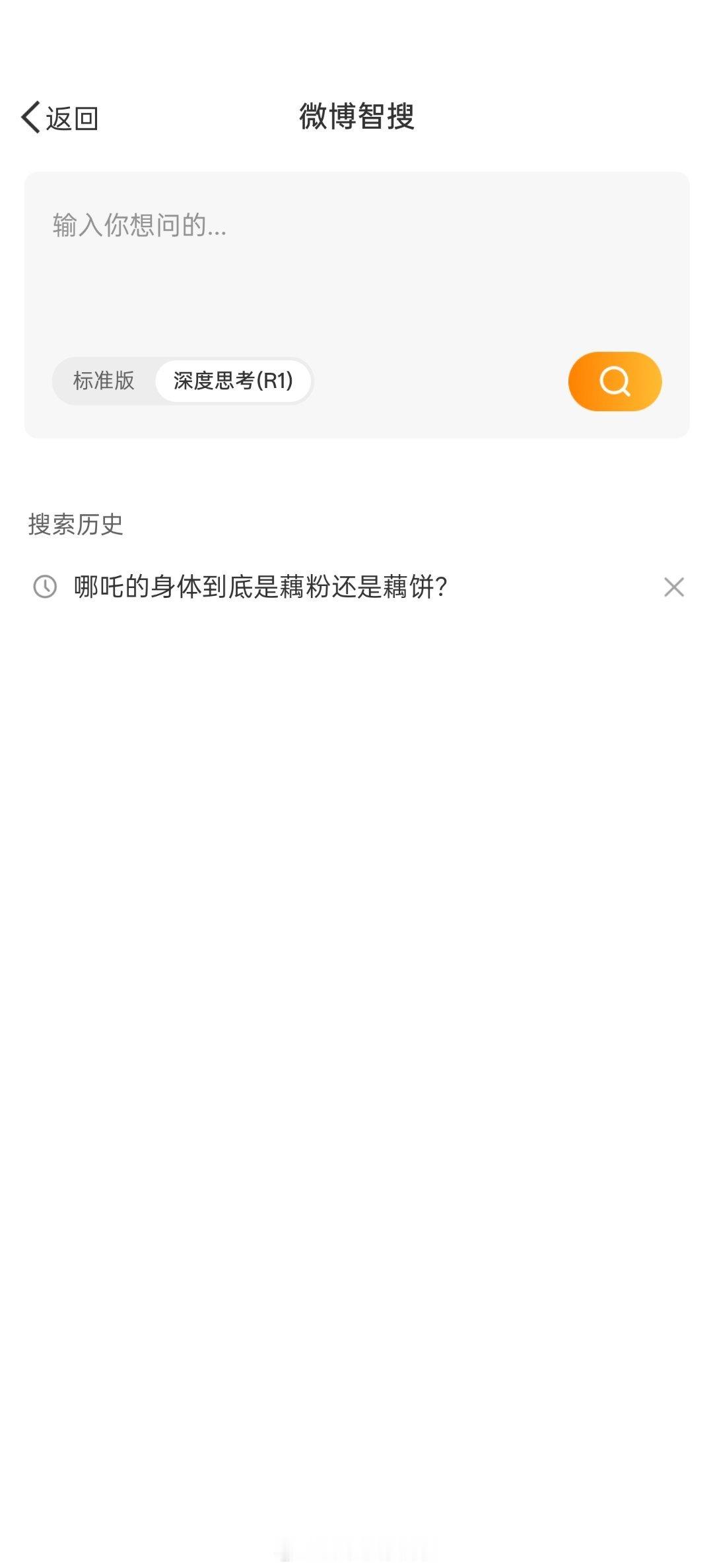 哈哈哈哈哈哈哈哈哈哈，真好玩！用微博智搜问:“哪吒的身体是藕粉还是藕饼？”给出的