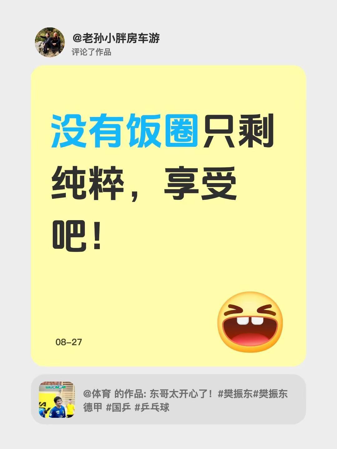 我评论了@体育 的作品：没有饭圈只剩纯粹，享受吧！