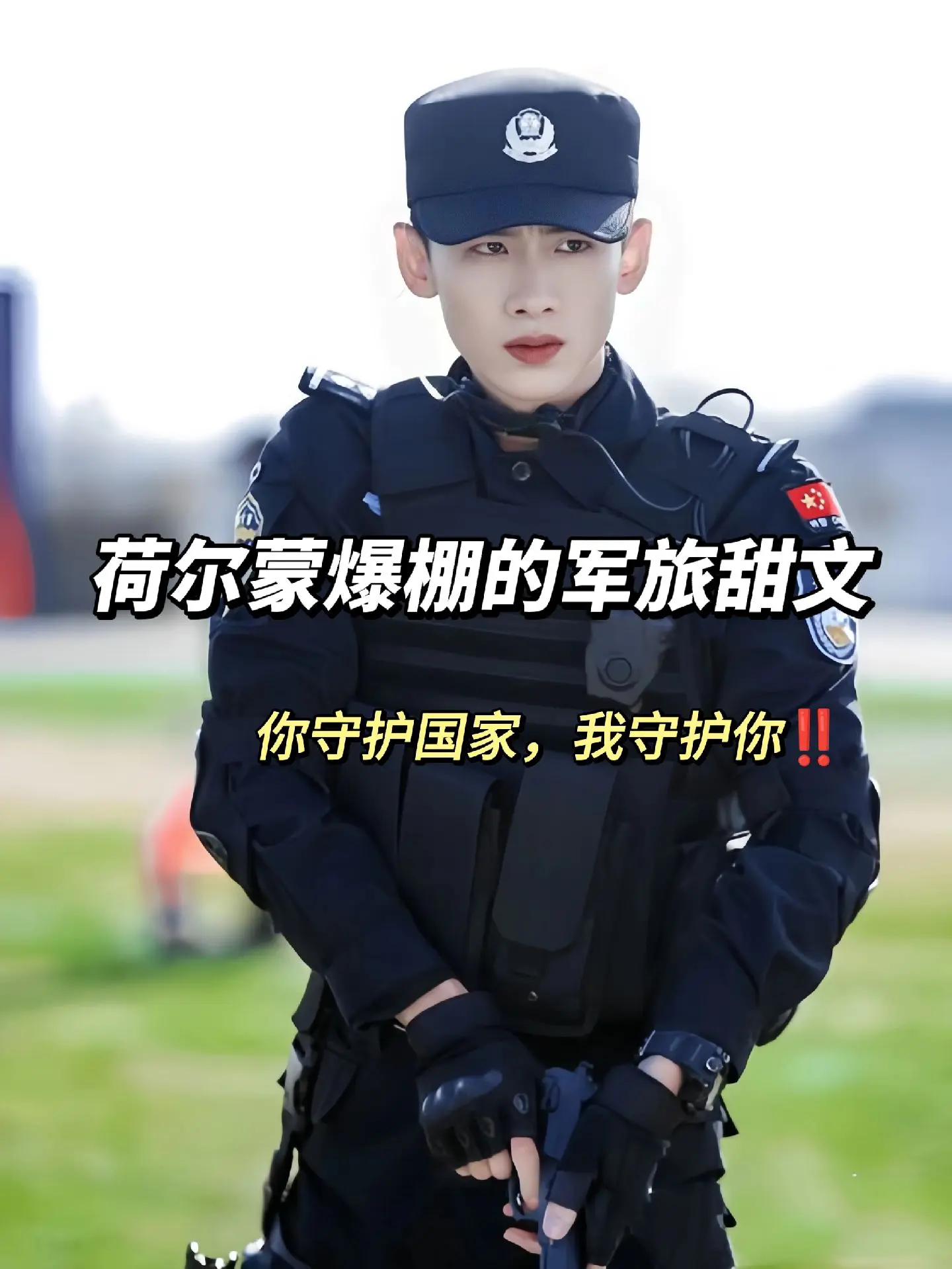 “我新学了一首军歌，唱给你听，好不好”