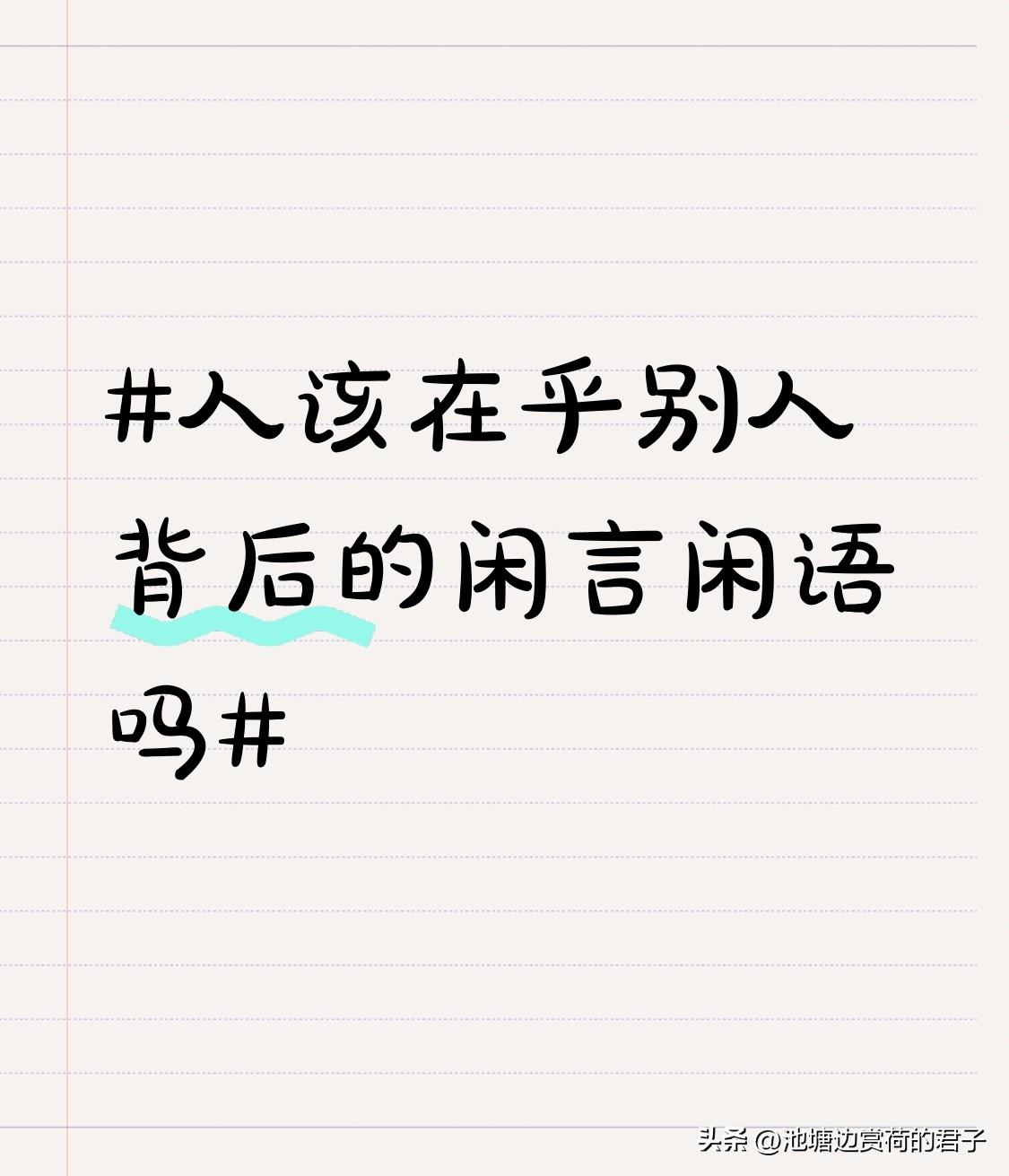 人真没必要在乎别人背后的闲言碎语。别人在背后议论，就像无毒的箭，本来扎不到你，但
