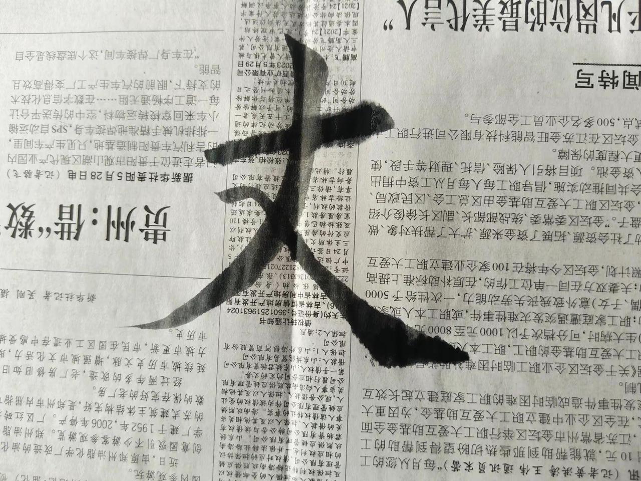 练字不晒字，等于白练字