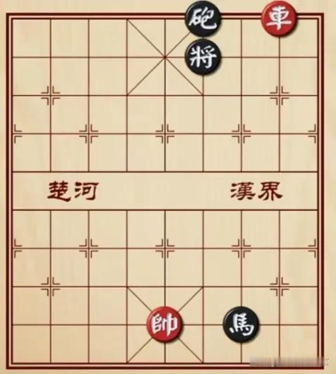 这棋局就像我的人生，大师三两下解决了我多年的困惑！
如图所示，红先行。
有兴趣不