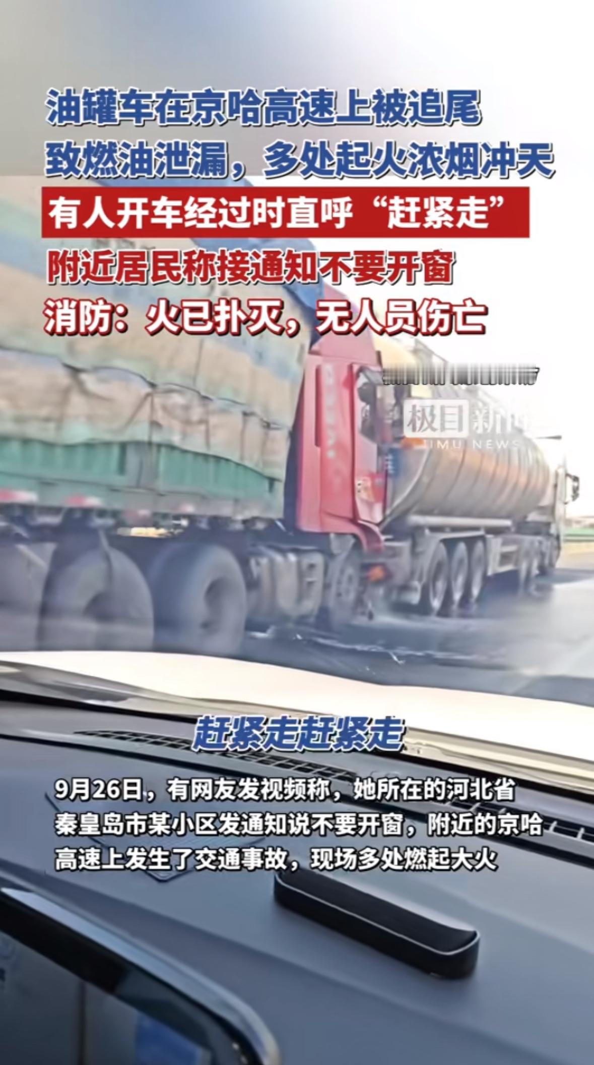 “赶紧走！赶紧走！”9月26日下午，京哈高速秦皇岛段突然炸开一声嘶吼。一辆重型半