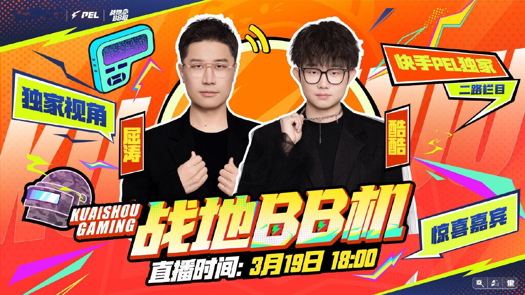 PEL战地BB机PEL战地BB机强势回归📢PEL整活预警！快手独家PEL二路栏