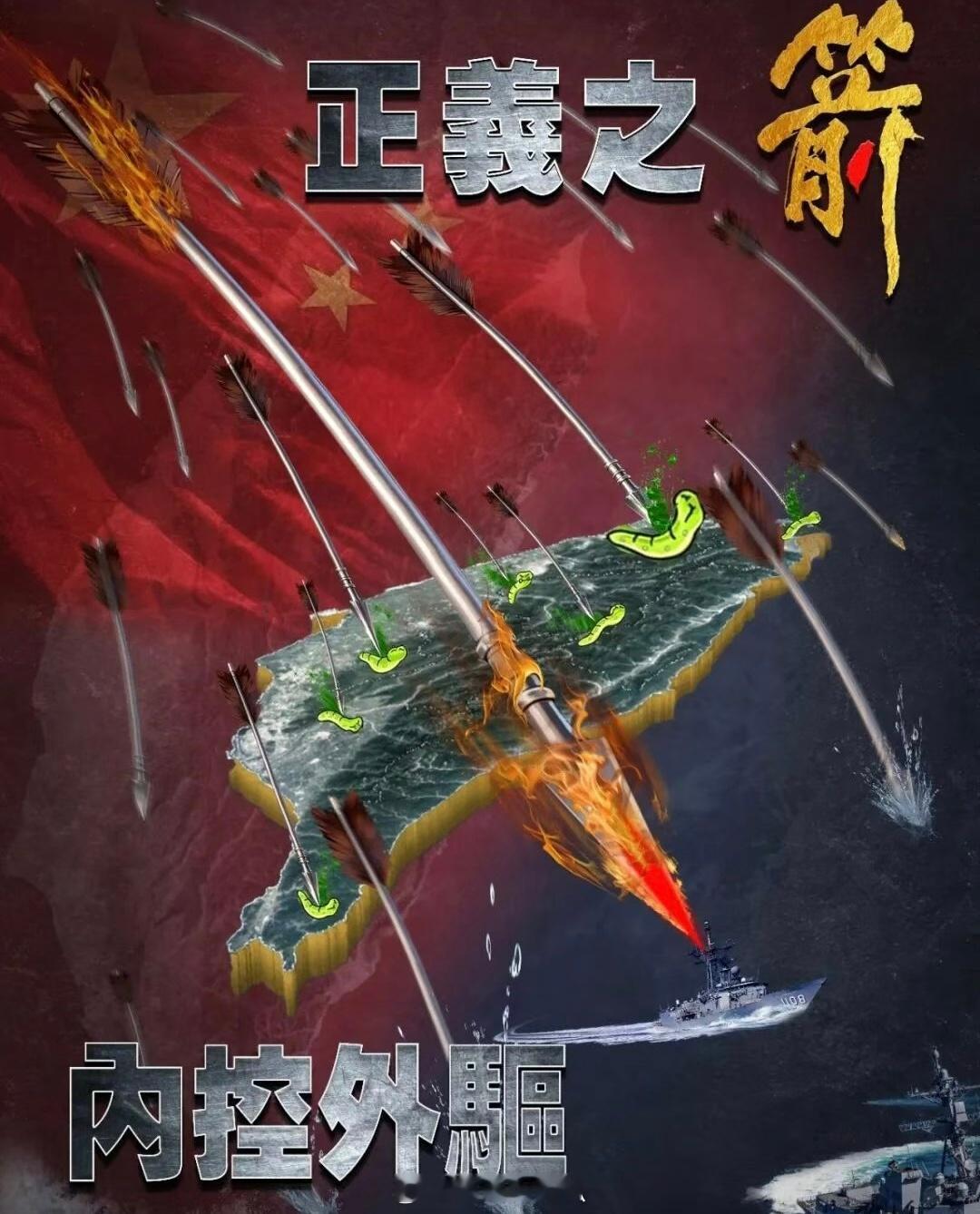 东部战区正义之箭，内控外驱！什么时候把最后一个字改进一下