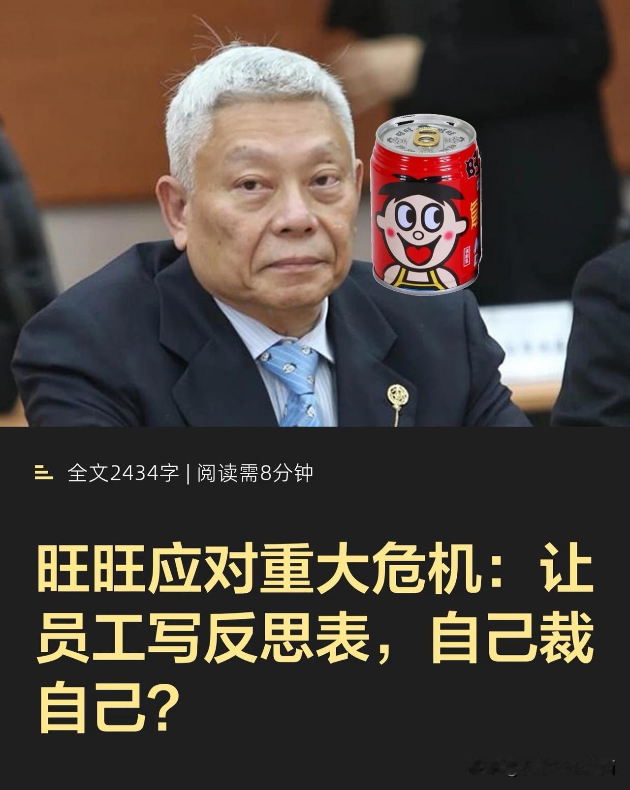 高管的问题，让普通员工反思，还以为董事局有席位那国民老牌旺旺集团突发大变动！一个