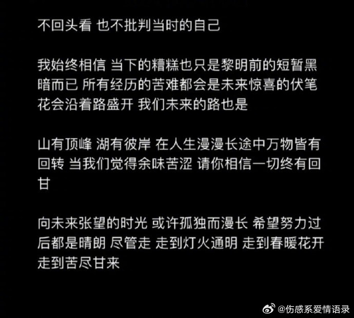 不回头看，也不批判当时的自己。 ​​​   ​​​