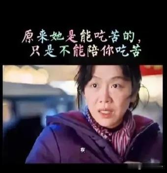 牛大力偶遇意难平姚玉玲才明白： 她不
是不愿意吃苦,只是不能陪你吃苦而已。
她不