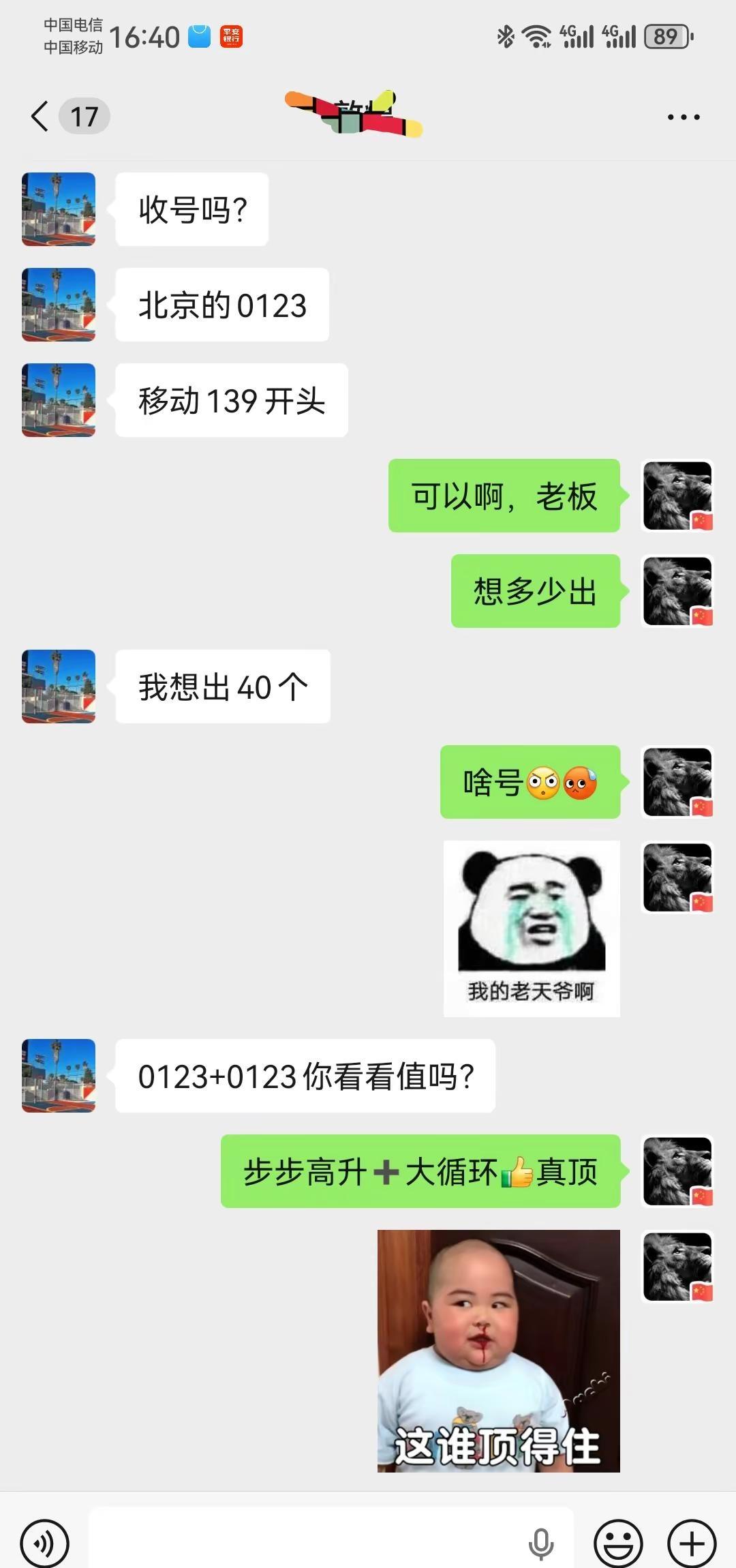 这合理吗？日常聊天记录分享 北京手机靓号 你的号码值多少钱 北京手机号码网上选号