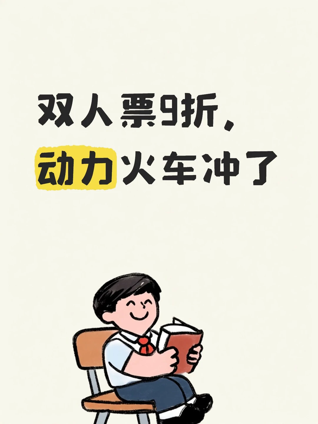 双人票9折，动力火车冲了