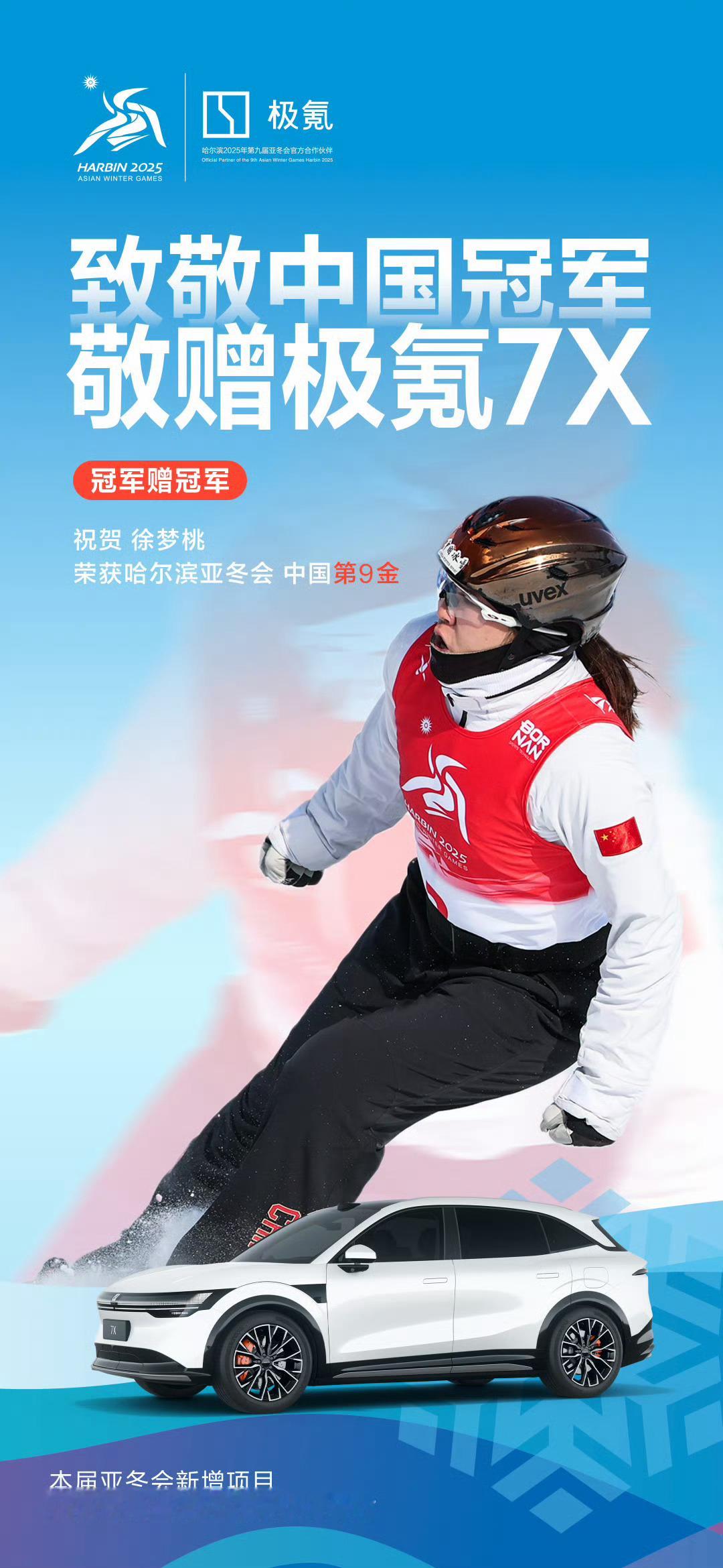 致敬中国冠军 亚冬会国家队已经斩获10金了，真的很棒。同时极氪也已经送出4台车了