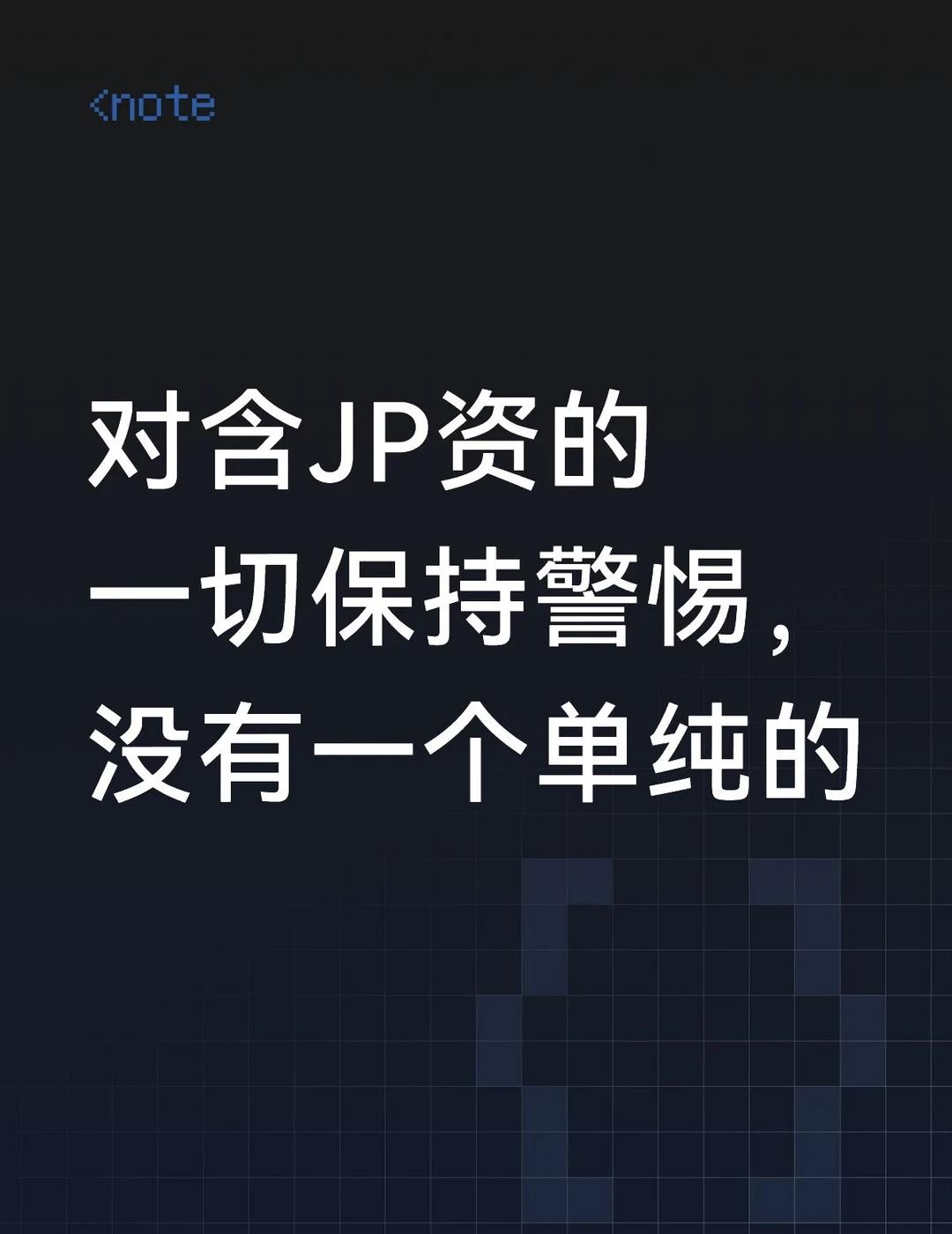 对含JP资的一切保持警惕，没有一个单纯的，背地里都在搞事
