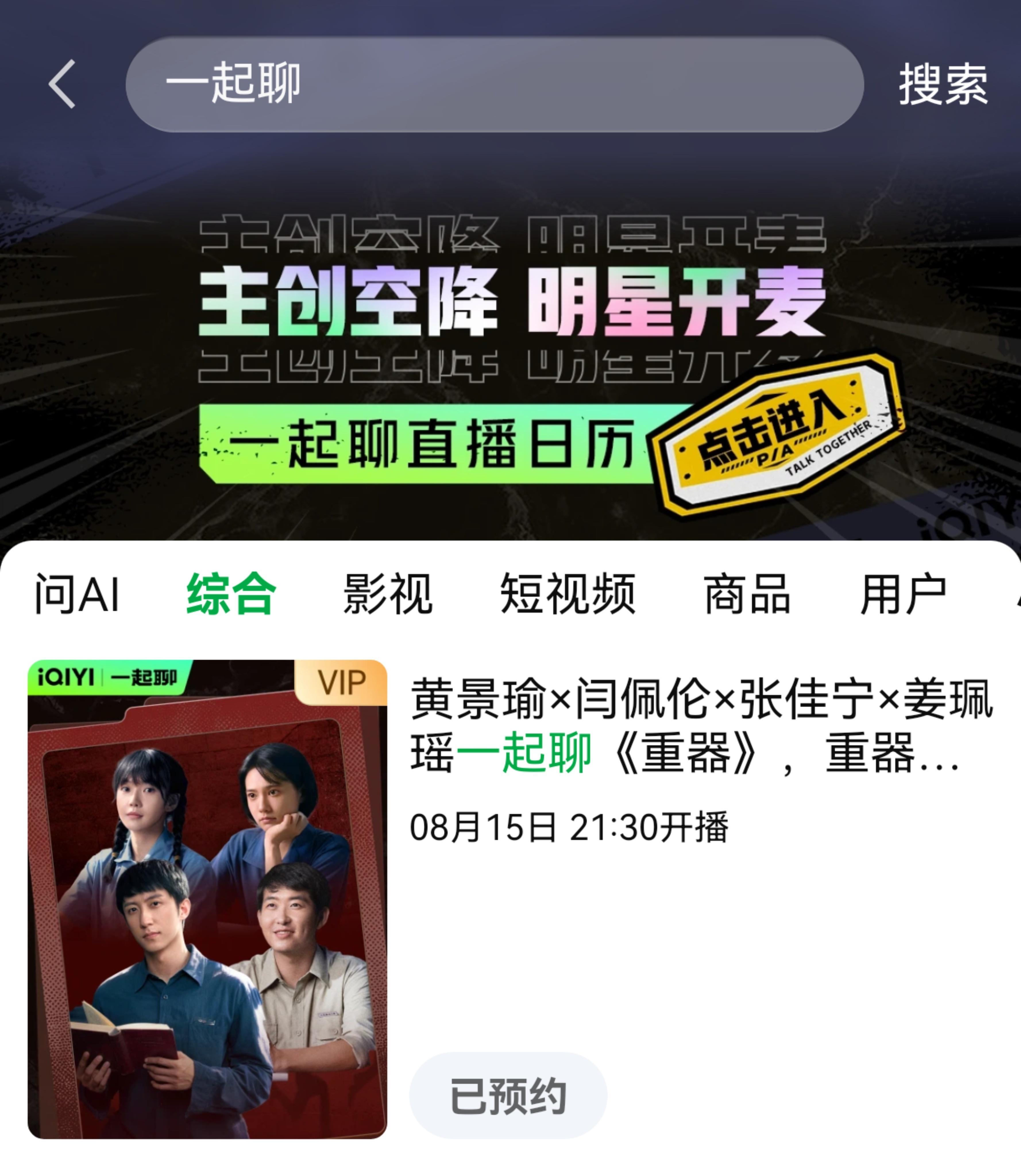 黄景瑜︱《重器》︱直播预告20260815今晚追完剧记得爱奇艺站内黄景瑜陪你聊天