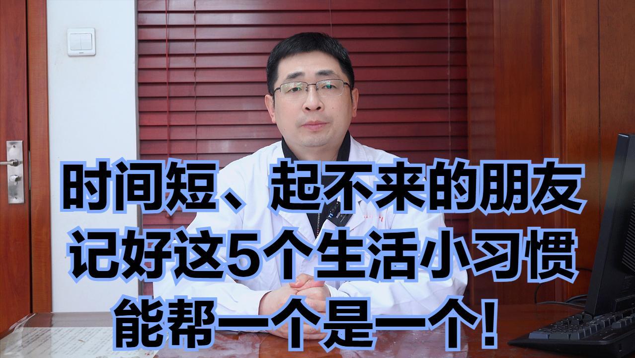 时间短、起不来的朋友记好这5个生活小习惯，能帮一个是一个！

1，不熬夜，早睡早