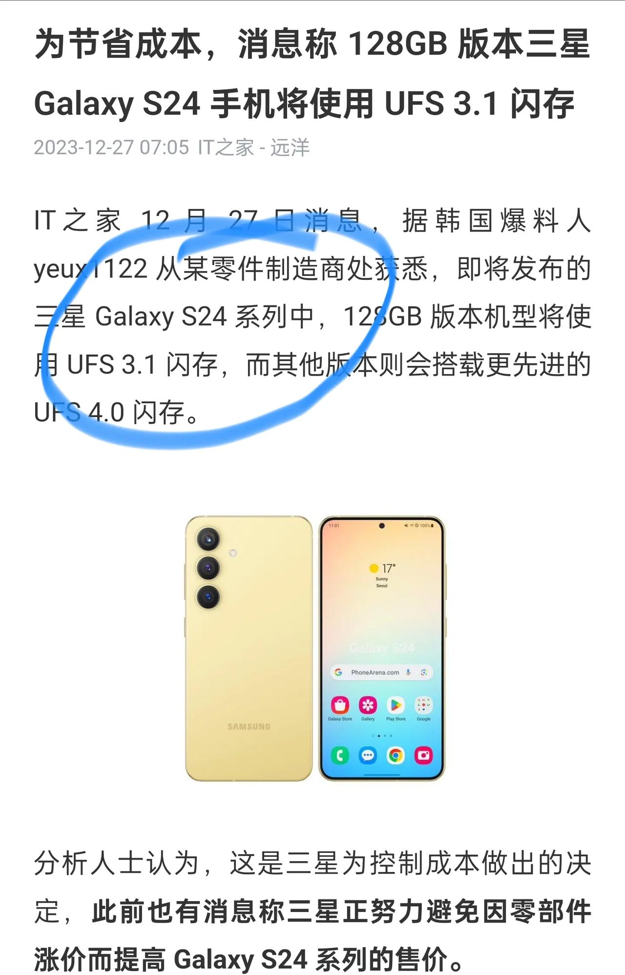 这也能缩水？三星S24并不是全系都采用UFS 4.0闪存，目前爆出128G版本的