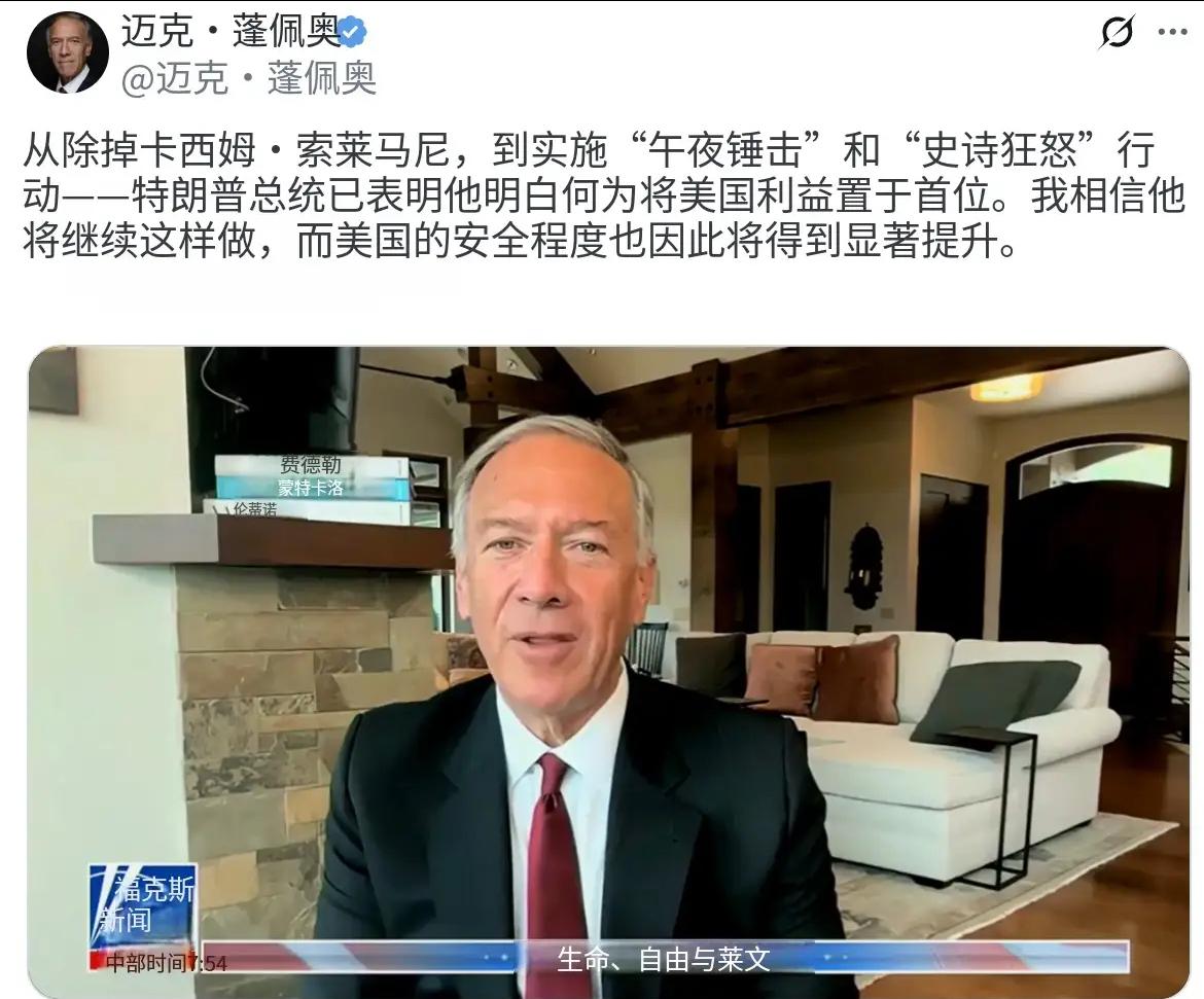 美国前国务卿蓬佩奥今天（北京时间8月18日）发文写道：“从击毙卡西姆·苏莱曼尼，