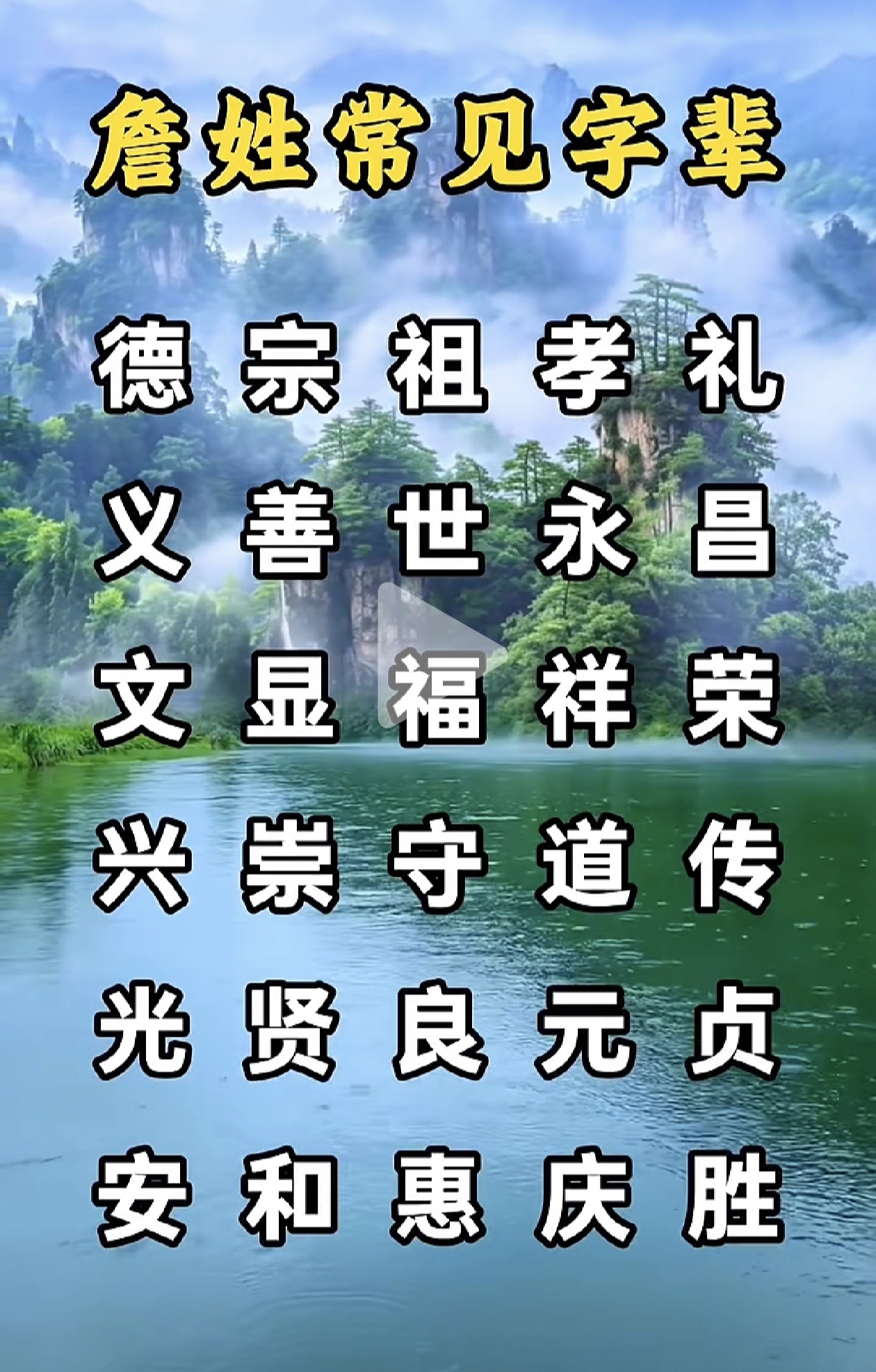 詹姓常见字辈：德宗祖孝礼义善世永昌文显福祥荣兴崇守道传光贤良元贞安和惠庆胜（请问