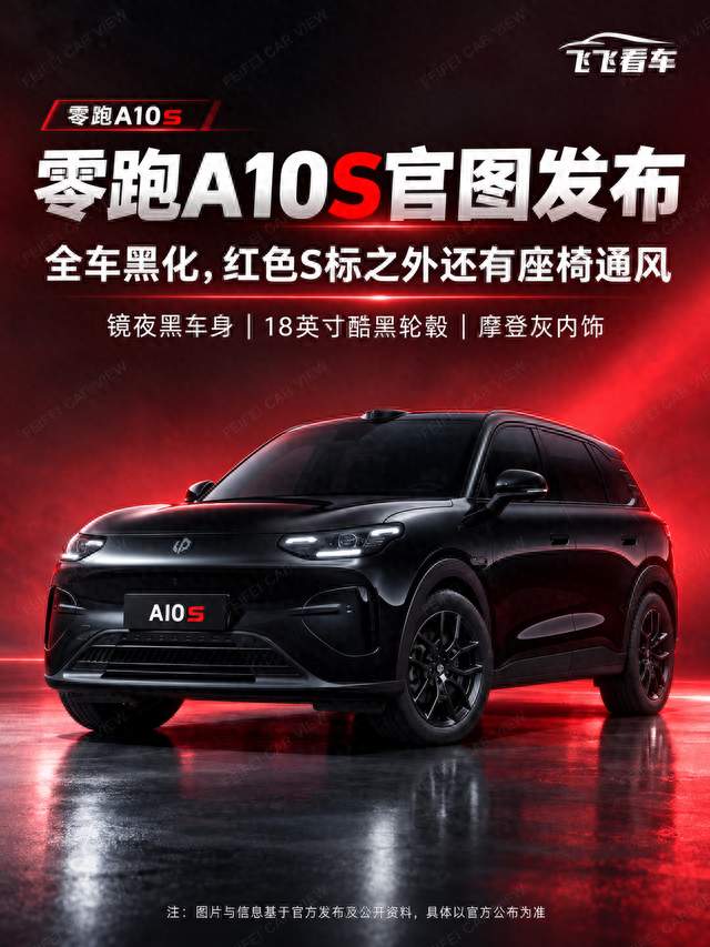 零跑A10s官图来了！黑车身红S标，座椅还有通风