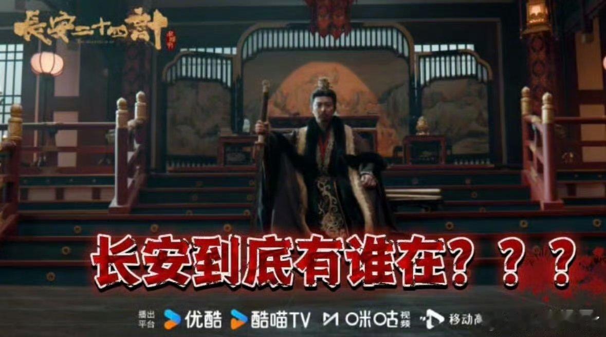 长安到底有谁在啊长安夜宴，宾客满座，却不知谁是执棋人。满盘皆输的会是谁？刀光暗藏