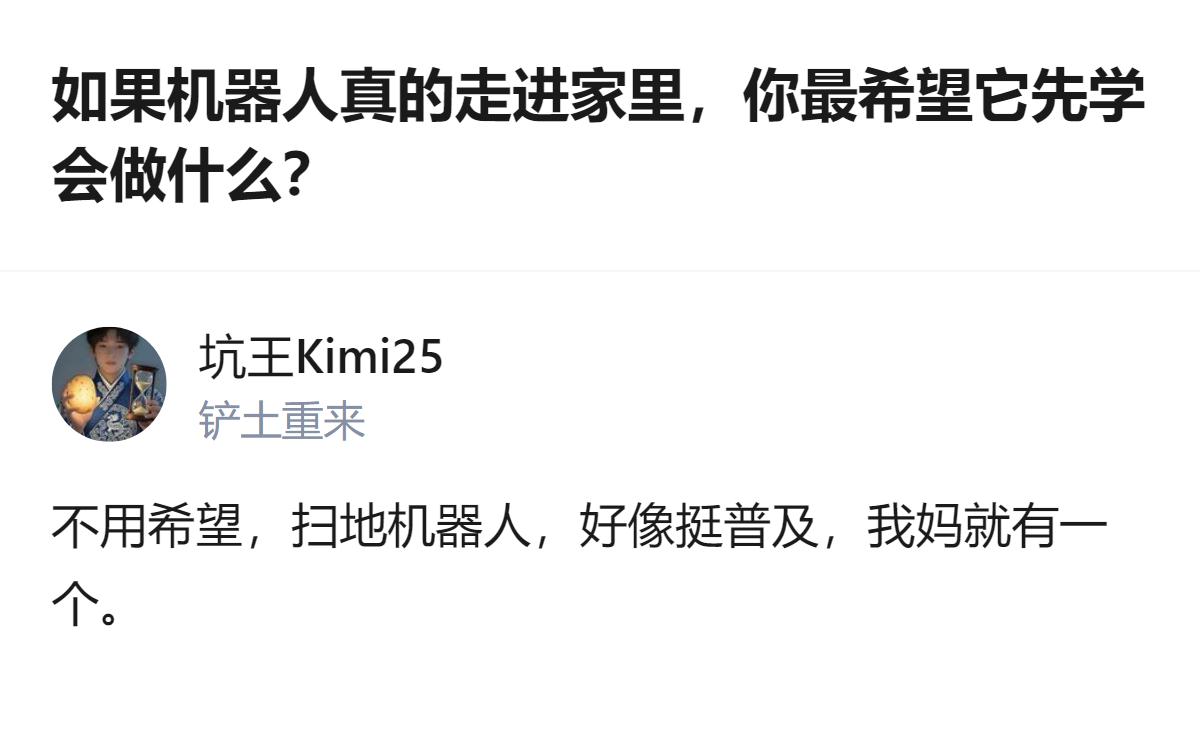 现在的人形机器人还没真正走进普通人生活，但如果真有成熟智能机器人到家，有人觉得不