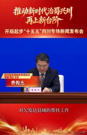 四川39个欠发达县域主要分布在川西北高原、秦巴山区、大小凉山彝区等区域，没想到巴
