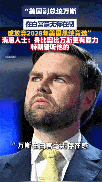 “一朝天子一朝臣，伴君如伴虎。”在美国华盛顿的白宫里，一场无声的“权力游戏”似乎