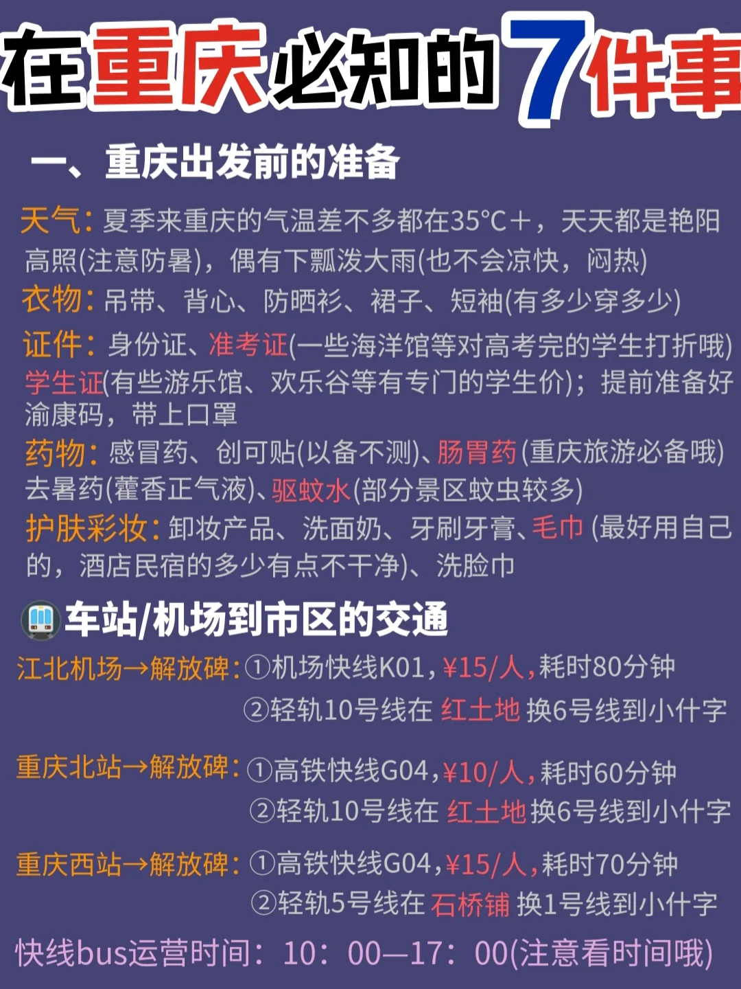 来重庆知道这7⃣个方面就够了！学生党必看