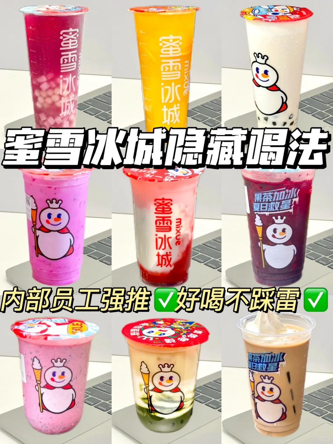 强烈推荐‼️9款蜜雪冰城隐藏菜单🔥巨好喝✅