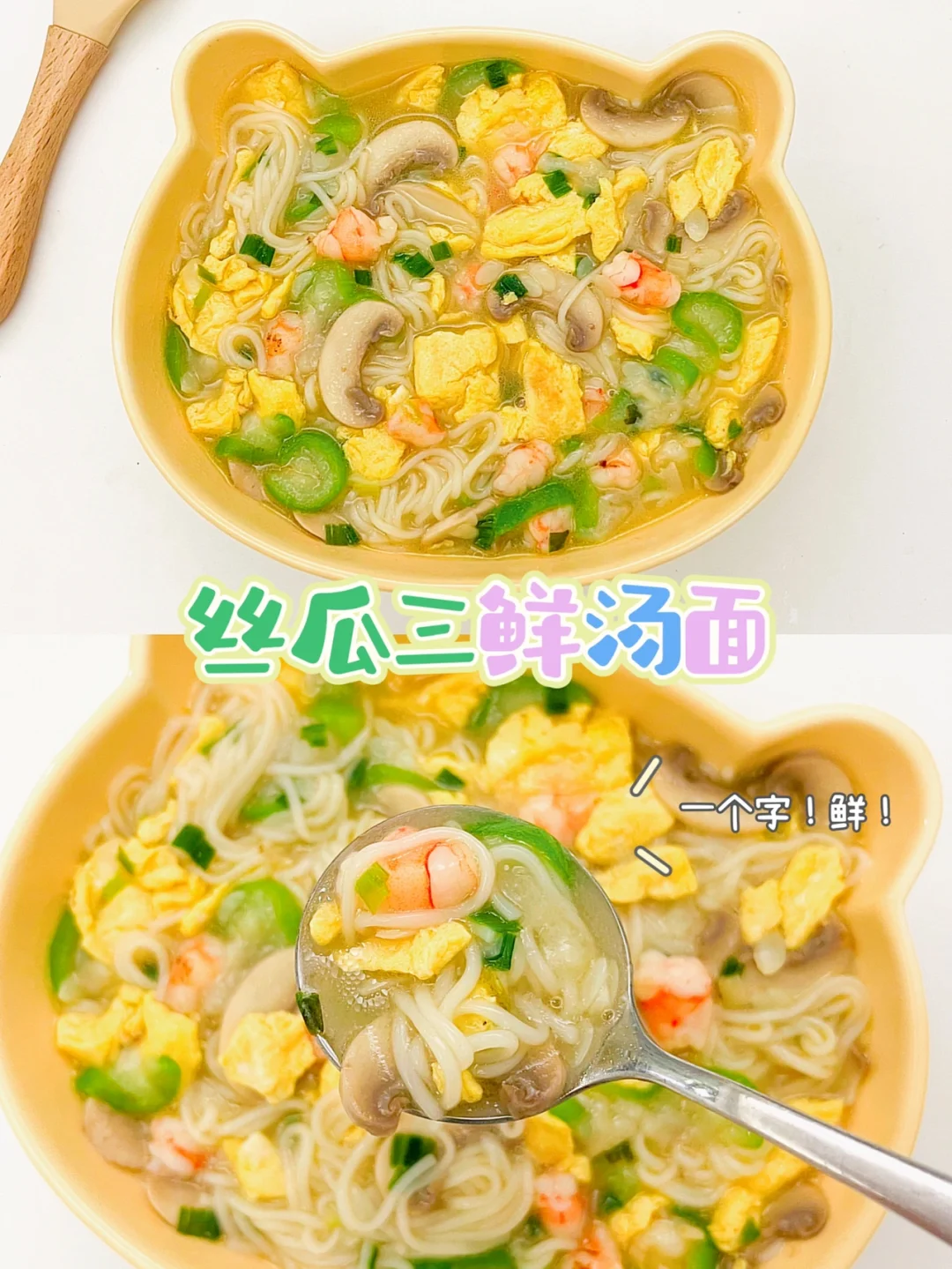 丝瓜三鲜面🍜夏天没食欲？快来学做这碗面！