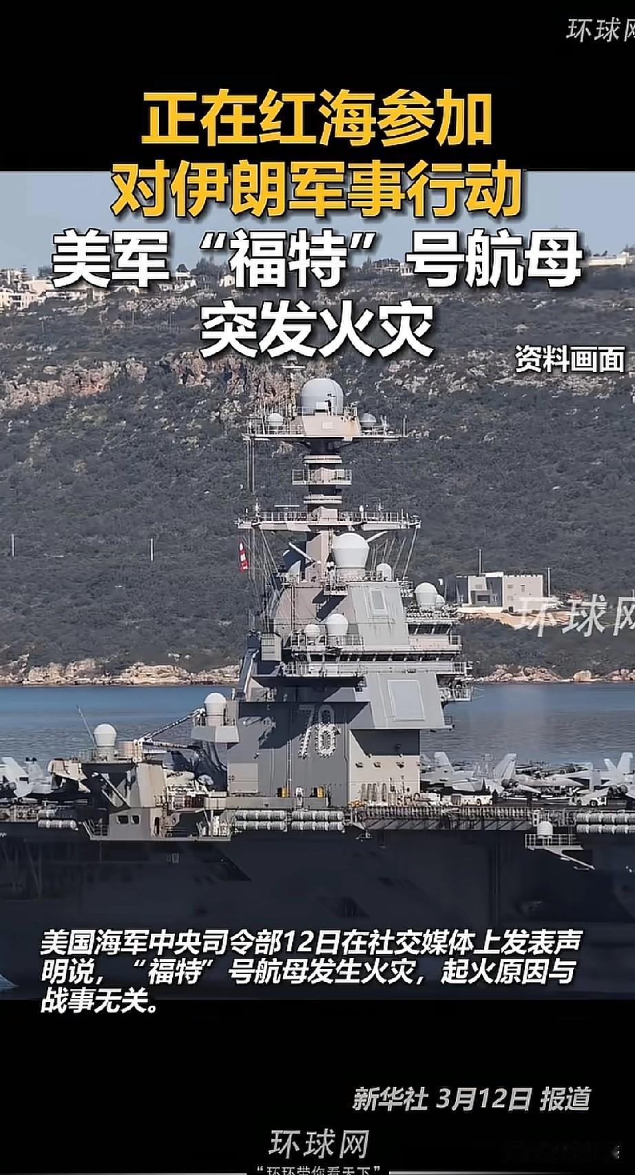 美军“福特”号航母又出事了，在红海突发火灾了，这事非常蹊跷，让人充满了猜测！根据