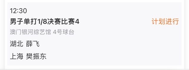 🏓📝男单1/8决赛⏰明天12:30 📍T4 加油