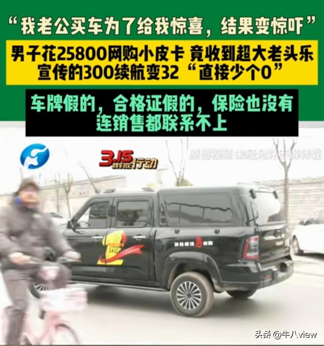 “防不胜防！”  男子花25800网购皮卡，收到的车却是一台老头乐

3月13日