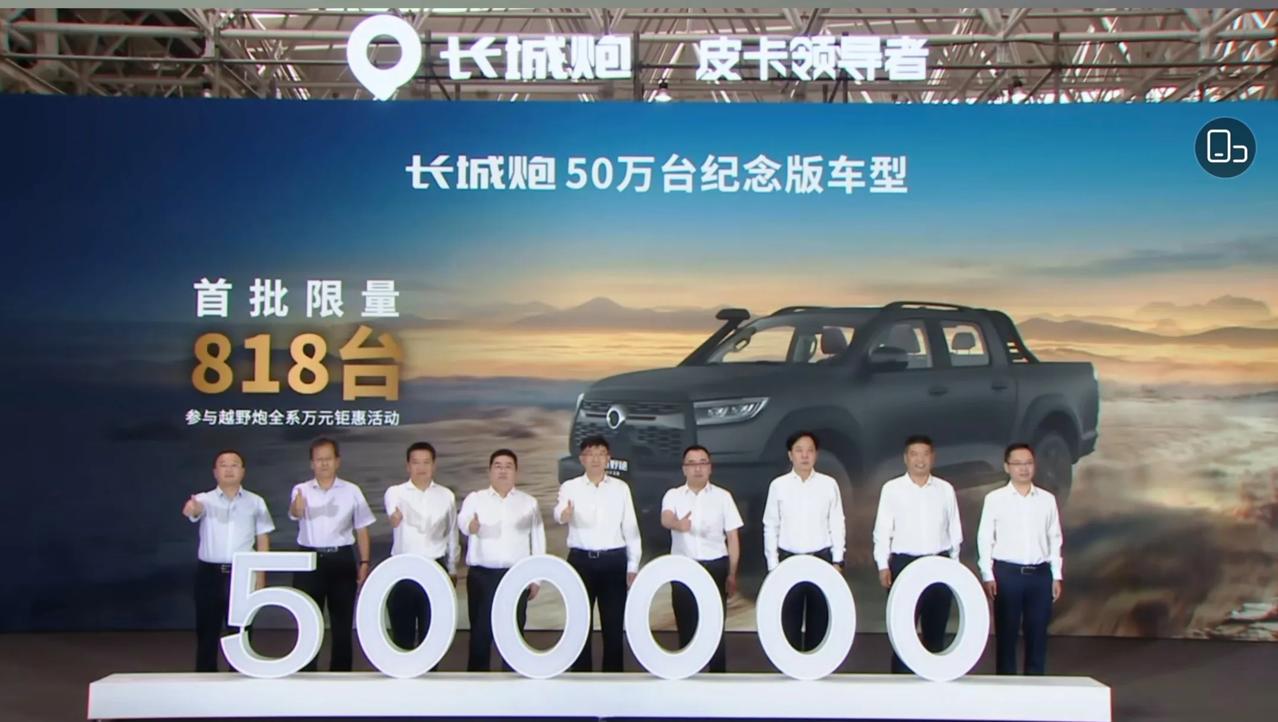 非常厉害了，一个细分领域的品牌。长城炮品牌今天第50万台整车下线，成为首个突破5