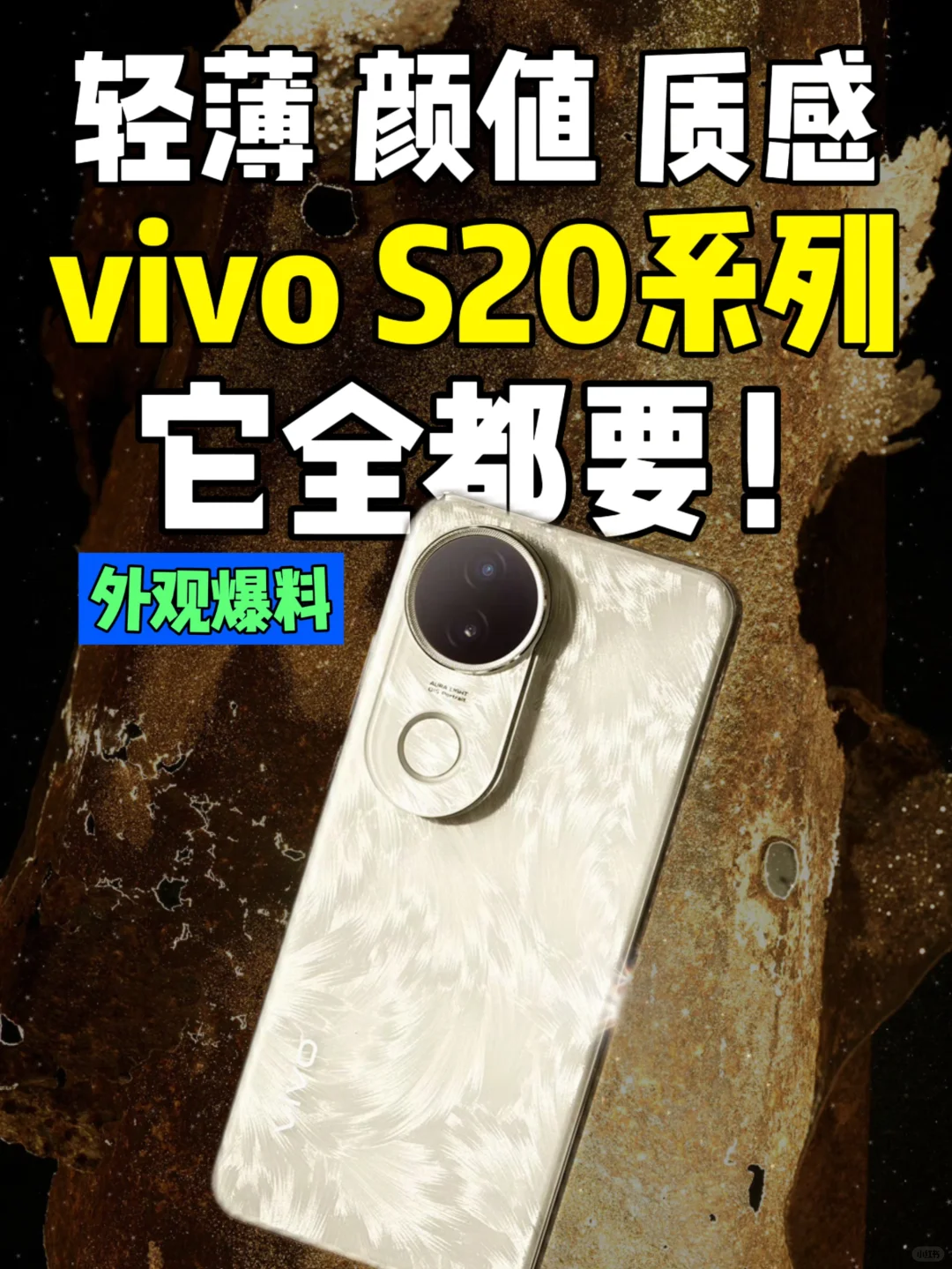 vivoS20颜值满分，但却让人又爱又恨！
