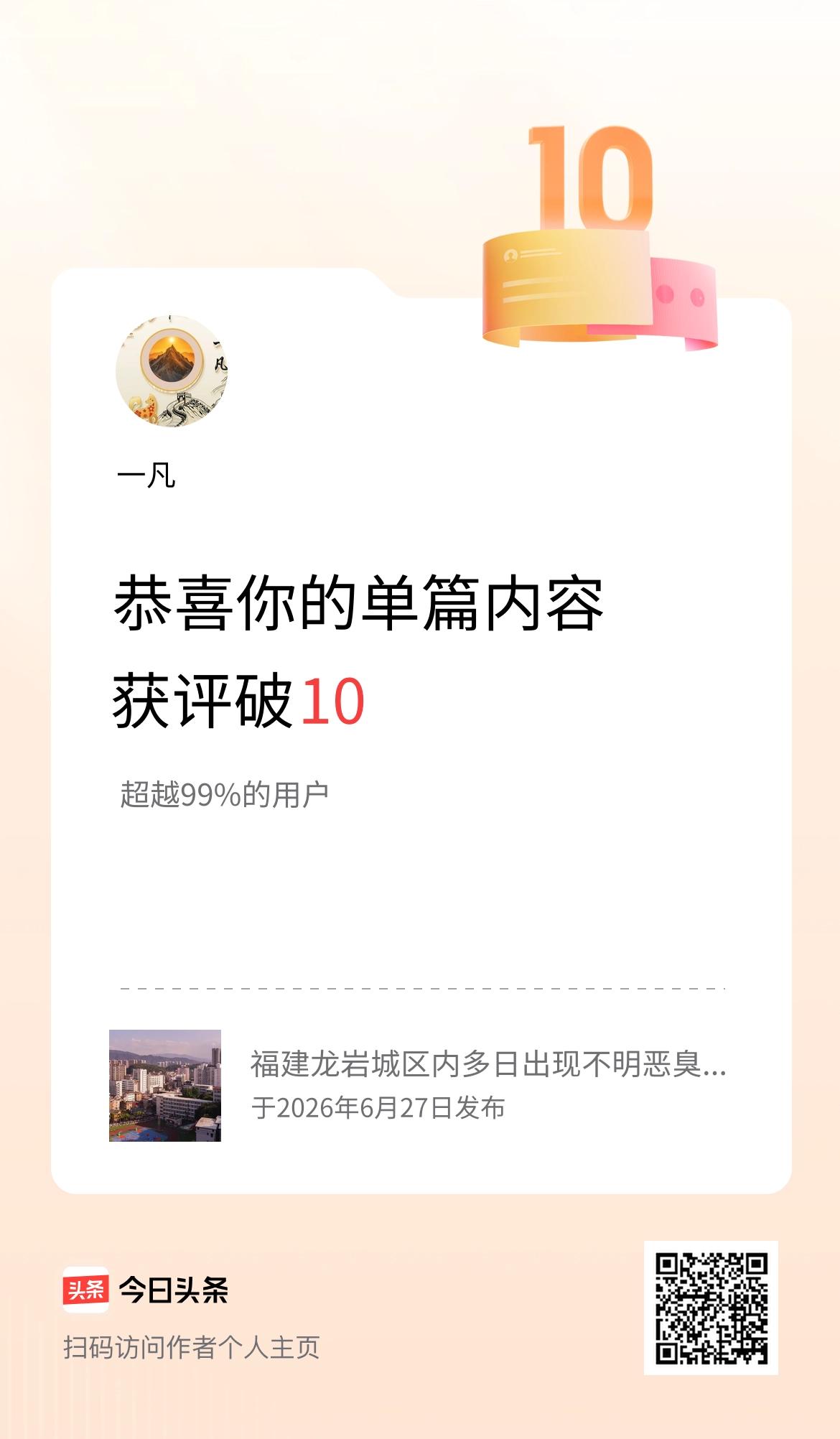 单篇内容获评论量破10啦！