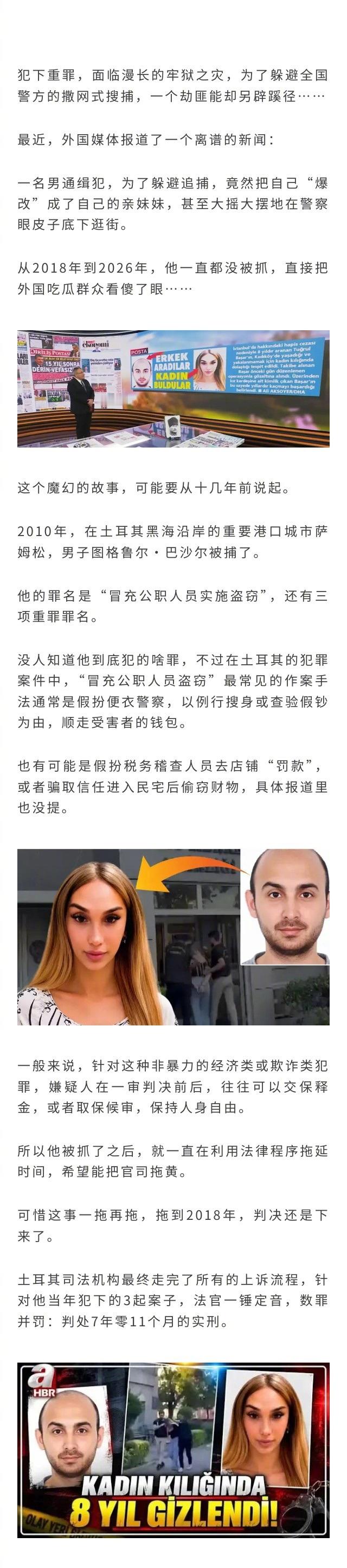 土耳其男通缉犯为躲避警方追捕，疑似做了跨性别手术，和亲妹妹共用一个身份潜逃8年…