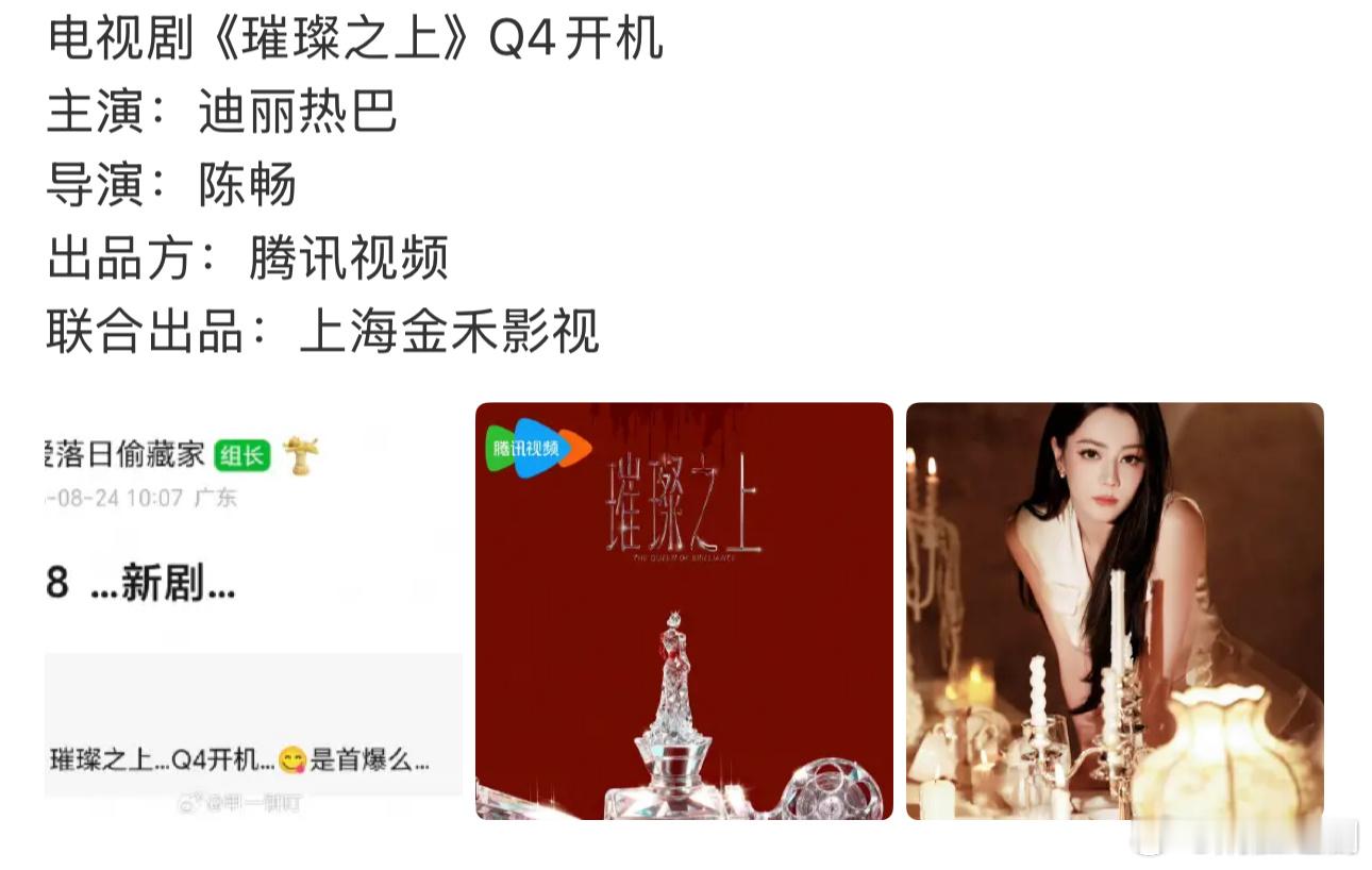璀璨之上 迪丽热巴？？？不会吧这不是赵露思《许我耀眼》姊妹篇吗？这个IP 已经被