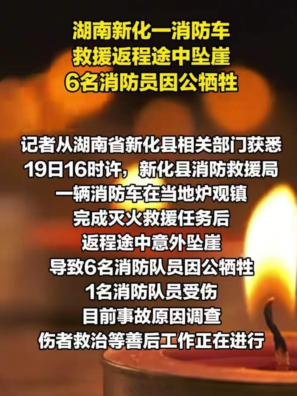 湖南新化6名消防员因公牺牲太令人伤心了！向英雄们致敬！过年本来是全家团圆开心的事