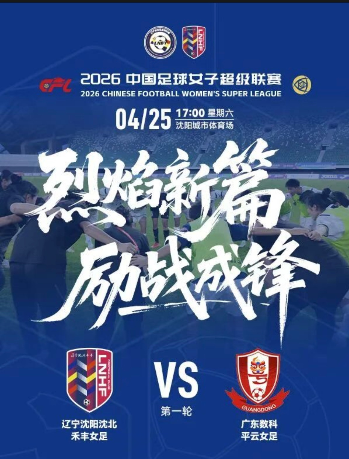 辽宁沈北禾丰女足新赛季首战明天打响。一阶段六场套票只要180元，还送一件球衣！！